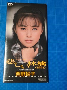 [廃盤CD] 8cm シングル 西野妙子 悲しい林檎(1991)・FOREVER HEAVEN 盤面美品/再生確認済/WPDL-4202/