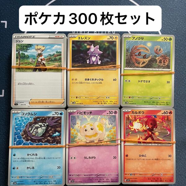 ポケモンカード 300枚　まとめ売り　ポケカ