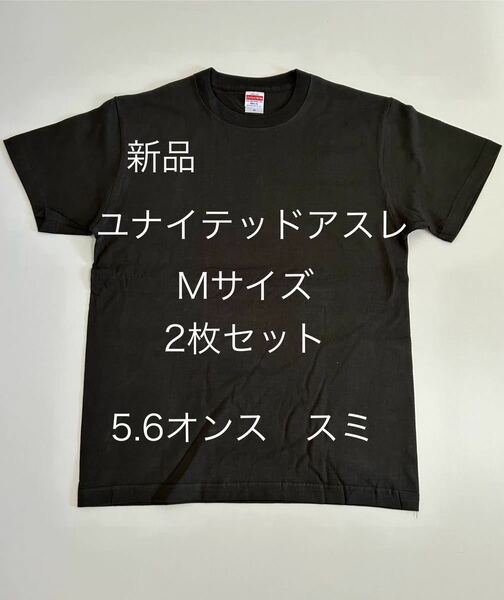 ＊残りわずか＊送料込み＊新品ユナイテッドアスレ5.6オンスTシャツ2枚セット＊Mサイズ＊スミ色＊