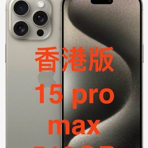 即日発送 iPhone 15 pro max 512GB 香港版 ナチュラルチタニウム　物理デュアルSIM