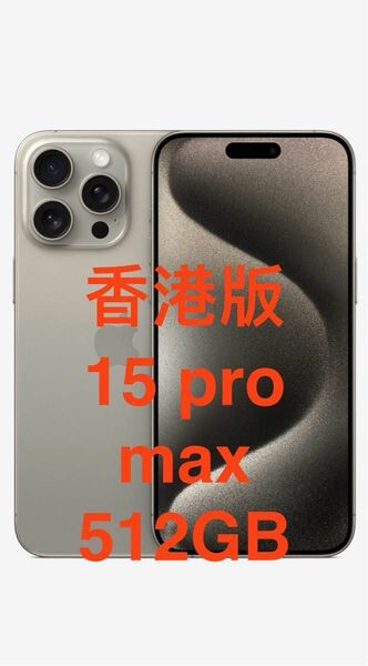 即日発送 iPhone 15 pro max 512GB 香港版 ナチュラルチタニウム　物理デュアルSIM