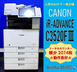 【越谷発】【CANON】A3カラー複合機 imageRUNNER ADVANCE C3520F III　☆カウンター 2,074枚 ☆Win/Mac対応☆動作確認済み☆ (12957)