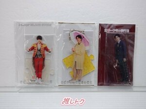 美 少年 岩崎大昇 アクリルスタンド 3点セット [美品]