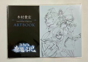 劇場版 コードギアス 奪還のロゼ 第1幕 4週目 入場者特典 木村貴宏 ARTBOOK