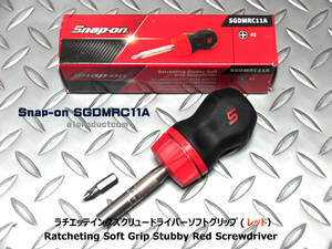  Snap-on Snap-on мягкая рукоятка stabi отвёртка с храповым механизмом SGDMRC11A (Red) новый товар 