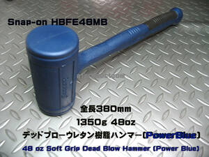 スナップオン Snap-on デッドブローウレタン樹脂ハンマー48oz(1350g) HBFE48MB (Power Blue) 新品