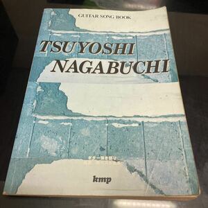 楽譜】 長渕剛 ベスト曲集 ギター弾き語り ソングブック kmp 1998 大型本 音楽 邦楽 ギター 代表曲をベストセレクション