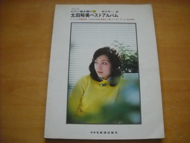 2025年最新】Yahoo!オークション -太田裕美 楽譜の中古品・新品 2025年最新】Yahoo!オークション -太田裕美 楽譜の中古品・新品