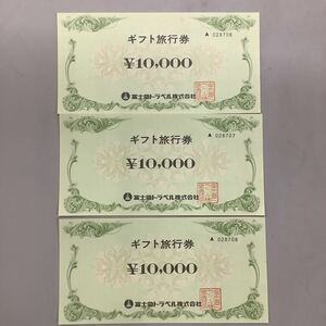 富士急トラベル　ギフト旅行券　30,000円分　未使用