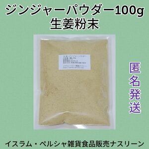 ジンジャーパウダー・生姜粉末100g