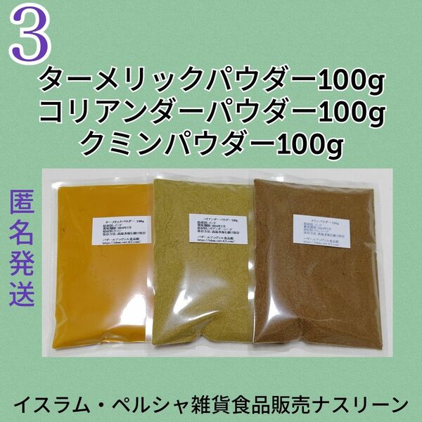 ③スパイスカレー 基本スパイス3点セット 各100g