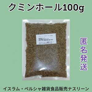 クミンホール100g