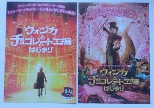 【送料無料】映画「ウォンカとチョコレート工場のはじまり」チラシ10枚 (2種×各5枚) ☆美品☆［ティモシー・シャラメ、ヒュー・グラント］