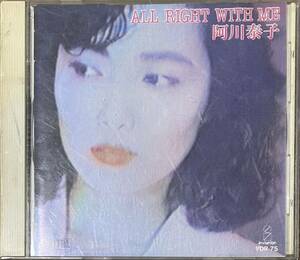 〔5J10A〕ALL RIGHT WITH ME オール・ライト・ウィズ・ミー / 阿川泰子