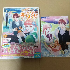 期間限定、第四騎士団のキッチンメイド～結婚したくないので就職しました～＠ＣＯＭＩＣ　２ （コロナ・コミックス） TOブックス特典付き