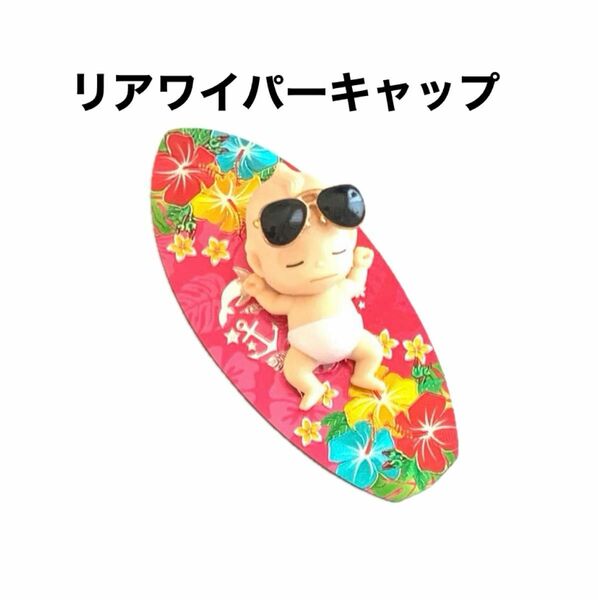 【41】リアワイパーキャップ☆アクセサリーマスコット☆ちょいワル赤ちゃんサーフボード