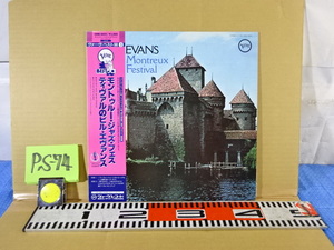 PS-74/LP盤レコード 帯付き JAZZジャズ ビルエヴァンス モントゥールジャズフェス ONE FOR HELEN WALKIN' UP等収録 コレクター マニア