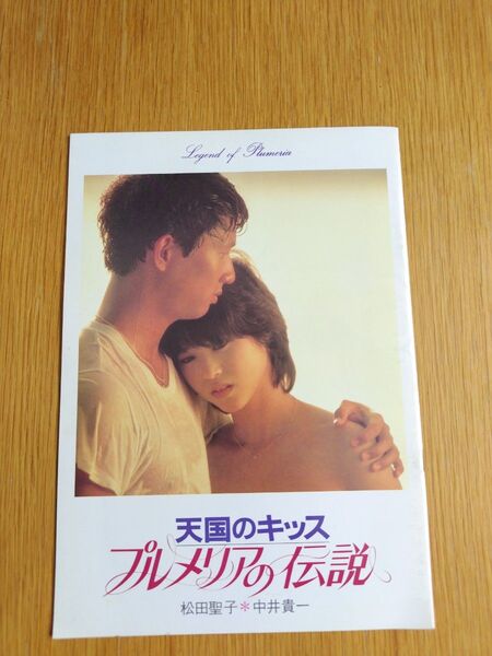 映画パンフレット プルメリアの伝説