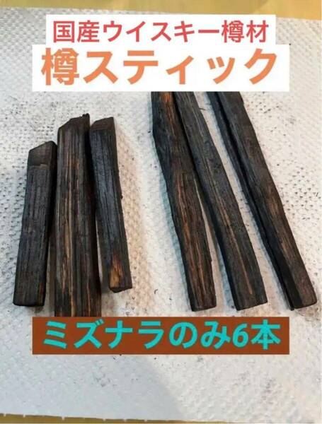 国内蒸溜所の樽材使用！　ミズナラスティック　6本入り