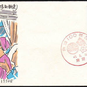 FDC １９７２年 鉄道１００年 （山陽新幹線）の画像1