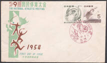 FDC　１９５４年　第９回国民体育大会　２貼　　高島産業印刷版　_画像1