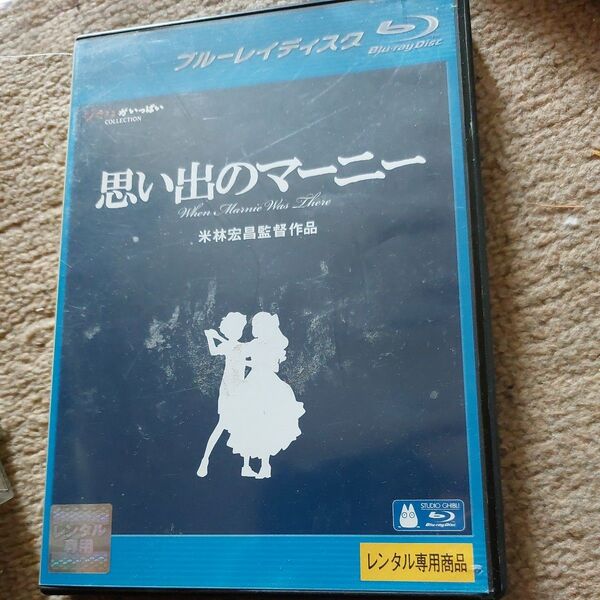 レンタル版 ジブリ Blu-ray 思い出のマーニー 値引き交渉はご遠慮します すみません