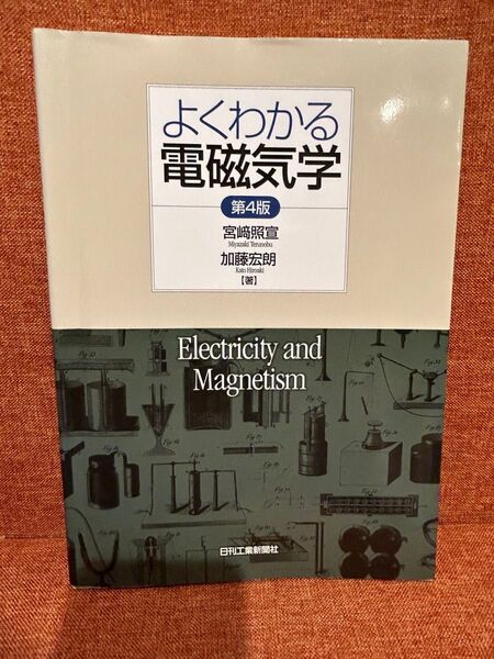 よくわかる電磁気学 (第4版) 宮崎照宣/著 加藤宏朗/著