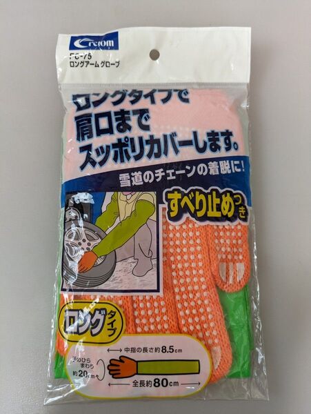 滑り止め付きロングタイプ(肩口まで)アームグローブ
