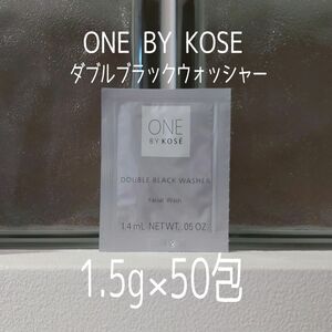 ★ONE BY KOSE★1.5g×50包セット★ダブルブラックウォッシャー★ワンバイコーセー★VOCE付録★ワン バイ コーセー