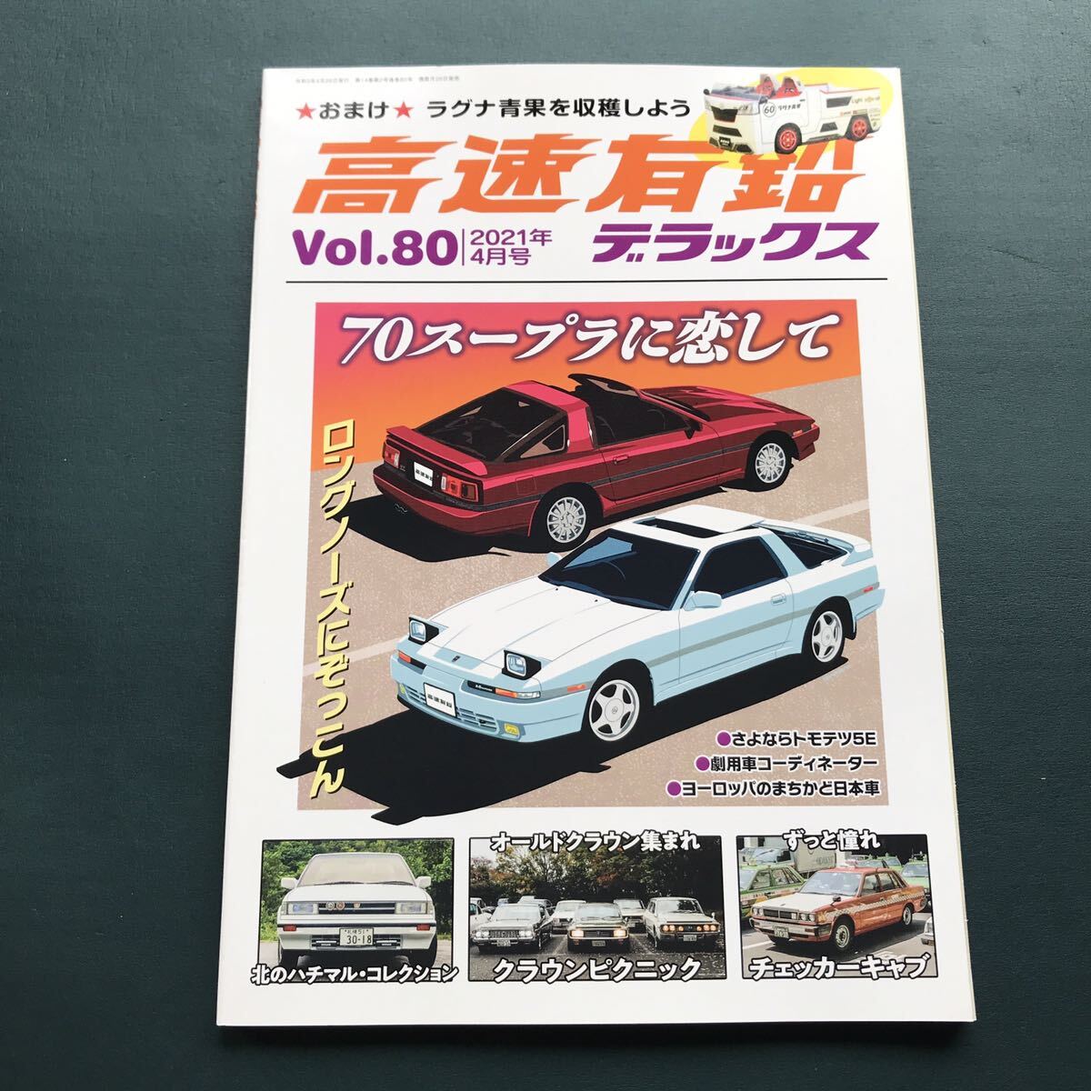 即決 高速有鉛デラックス Vol.7 アメリカンV8搭載の国産商業車 即決 高速有鉛デラックス Vol.7 アメリカンV8搭載の国産商業車