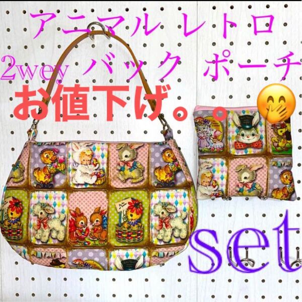 アニマル レトロ 生地 トートバック & ポーチ set