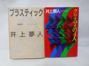 井上夢人　　単行本２冊セット（プラスティック・クリスマスの４人）