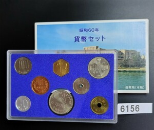 6156　昭和60年 1985年 貨幣セット