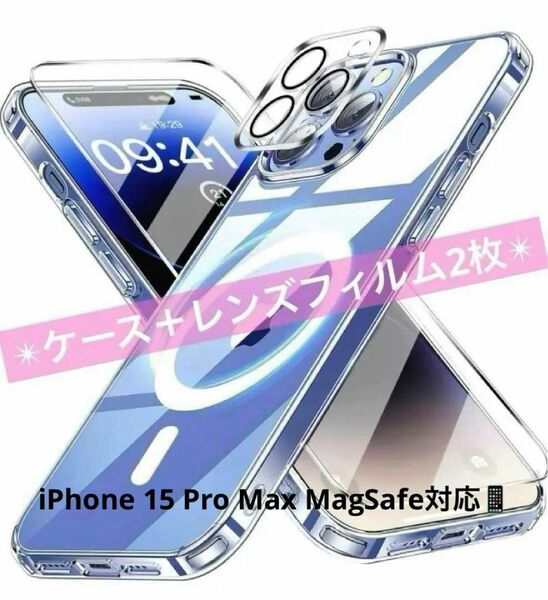 ★ iPhone 15 Pro Max MagSafe対応ケース＋レンズフィルム2枚