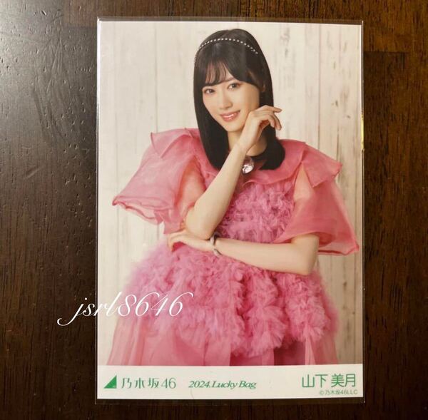 乃木坂46 2024.Lucky Bag カレンダー衣装 山下美月 生写真 チュウ