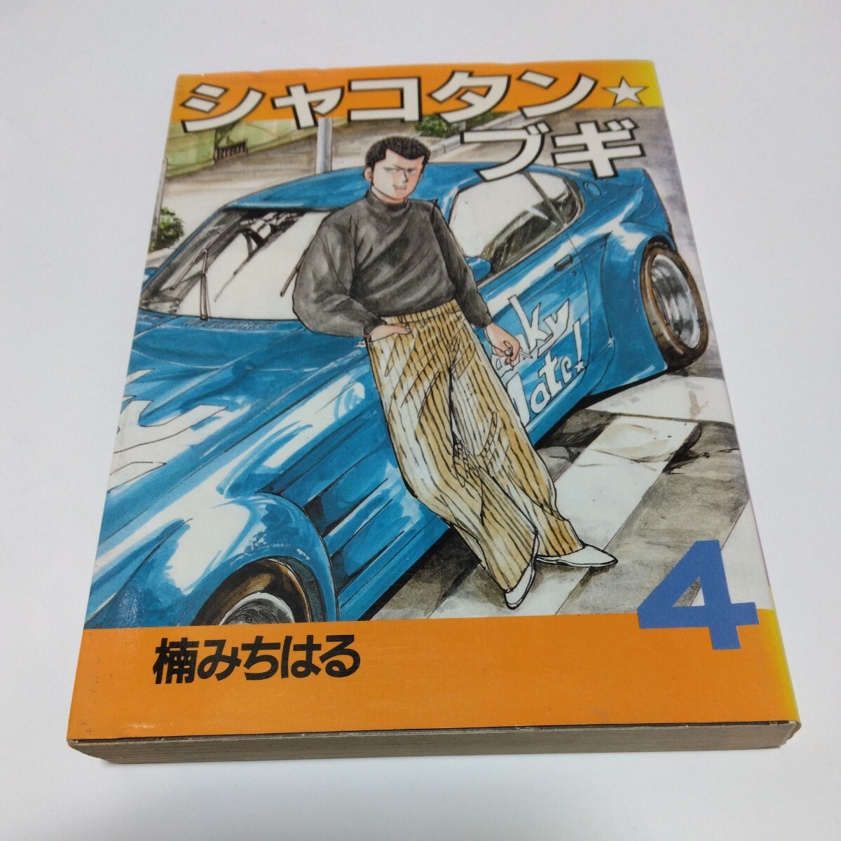 2025年最新】Yahoo!オークション -シャコタンブギ(漫画 2025年最新】Yahoo!オークション -シャコタンブギ(漫画