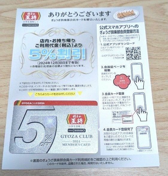 餃子の王将 ぎょうざ倶楽部会員カード　5％割引