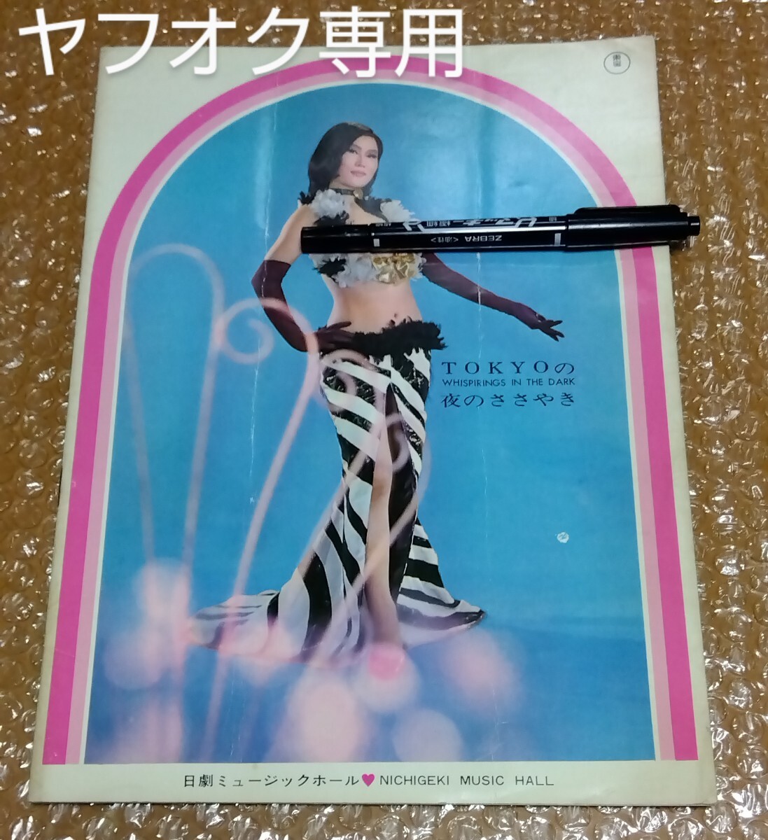 Yahoo!オークション -「日劇ミュージックホール」(演劇) (アート Yahoo!オークション -「日劇ミュージックホール」(演劇) (アート