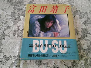 80年代 アイドル 写真集 【富田靖子 BU・SU】 帯付き 初版 コレクション コレクター まずまず良好