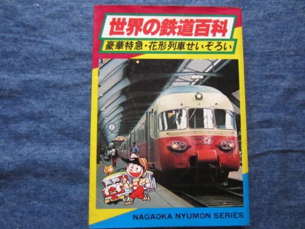 2025年最新】Yahoo!オークション -世界の鉄道(本、雑誌)の中古品 2025年最新】Yahoo!オークション -世界の鉄道(本、雑誌)の中古品
