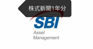 株式新聞　1年分　SBIグローバルアセットマネジメント
