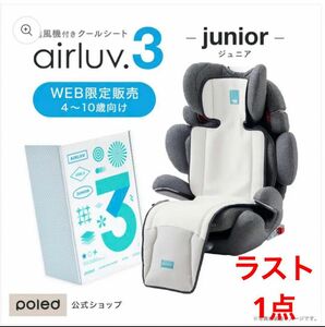 【ラスト1点】airluv3 junior | [4〜10歳まで] エアラブ3