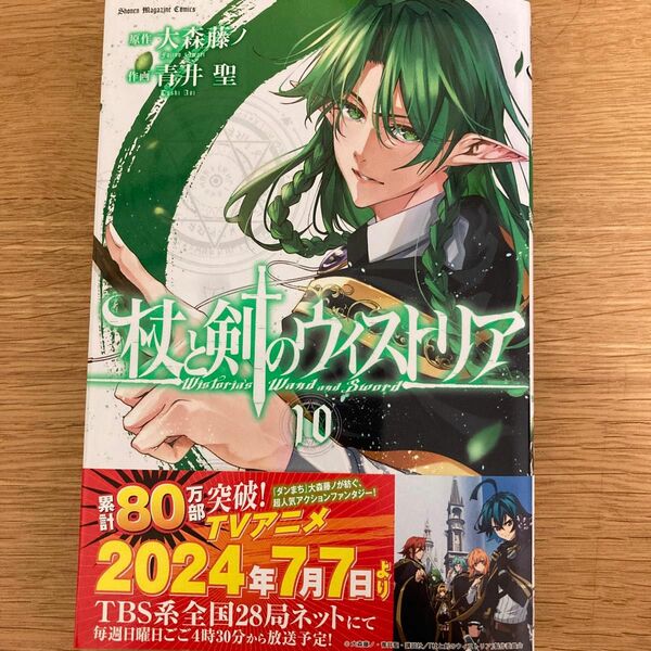 【初版帯付】杖と剣のウィストリア　10巻　大森藤ノ　青井聖　講談社コミックス