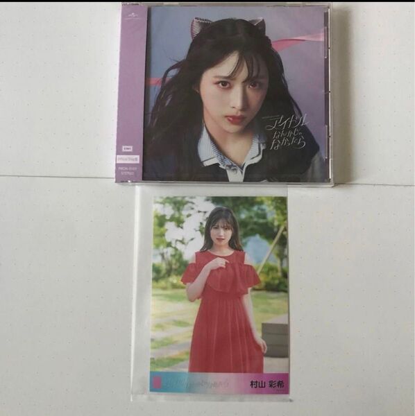 AKB48 アイドルなんかじゃなかったら os盤 CD 生写真 村山彩希