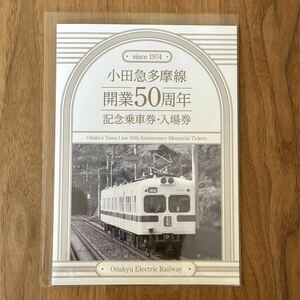 【限定品】【ナンバー1桁】小田急多摩線開業５０周年記念乗車券・入場券 セット 小田急電鉄 新品