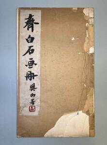 [book@]. white stone . pcs. . white stone middle . fine art ... Beijing capital castle seal paper department .. edge . the first version old book China 