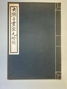 [book@] large ... Song origin .. Chinese . country 18 annual . fine art calligraphy paper . picture China picture .. Buddhism 