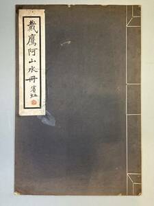 [book@]. hawk . mountain landscape . rainbow middle . fine art secondhand book calligraphy delivery 