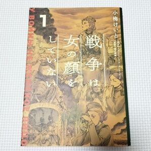 戦争は女の顔をしていない 1巻 小梅けいと 初版 文庫コミック スヴェトラーナ・アレクシエーヴィッチ