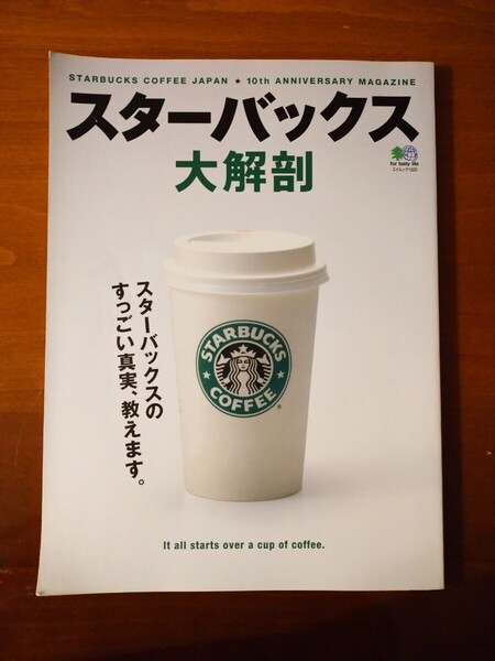 スターバックス大解剖 スターバックスのすっごい真実教えます エイムック